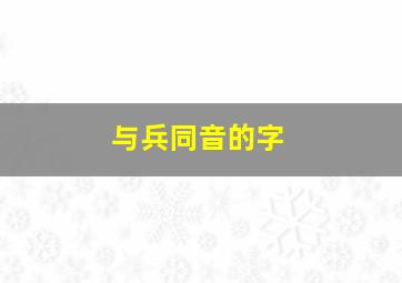 与兵同音的字