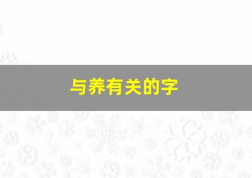 与养有关的字