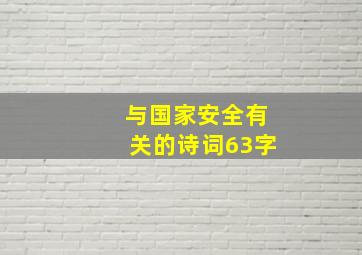 与国家安全有关的诗词63字