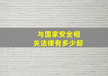 与国家安全相关法律有多少部