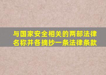 与国家安全相关的两部法律名称并各摘抄一条法律条款