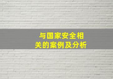 与国家安全相关的案例及分析