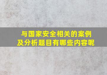 与国家安全相关的案例及分析题目有哪些内容呢