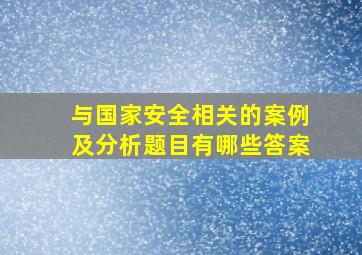 与国家安全相关的案例及分析题目有哪些答案