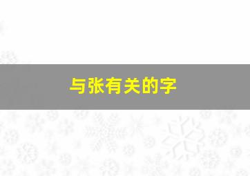 与张有关的字