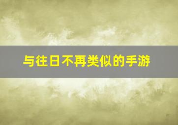 与往日不再类似的手游