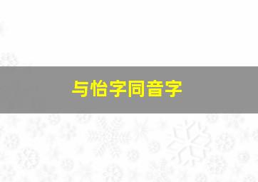 与怡字同音字