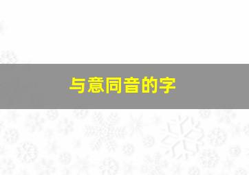 与意同音的字