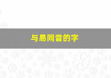 与易同音的字