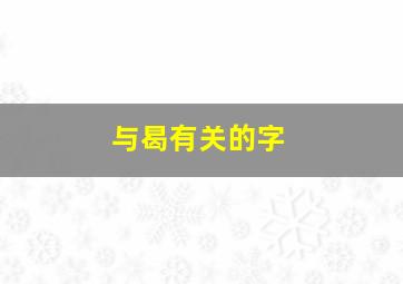 与曷有关的字