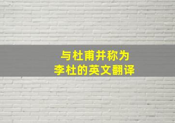 与杜甫并称为李杜的英文翻译