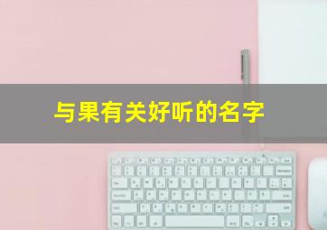 与果有关好听的名字