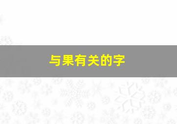 与果有关的字