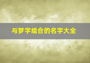 与梦字组合的名字大全