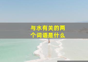 与水有关的两个词语是什么