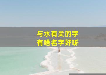 与水有关的字有啥名字好听