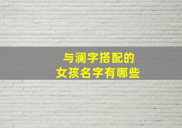 与澜字搭配的女孩名字有哪些