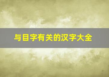 与目字有关的汉字大全