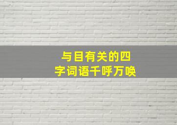 与目有关的四字词语千呼万唤