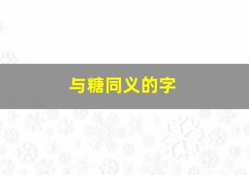 与糖同义的字