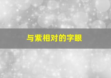 与紫相对的字眼