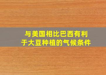 与美国相比巴西有利于大豆种植的气候条件