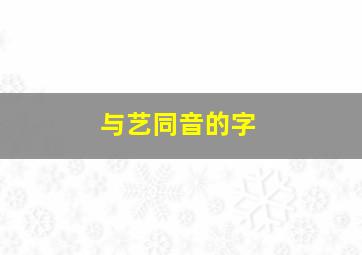 与艺同音的字