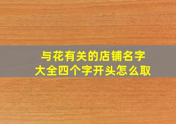 与花有关的店铺名字大全四个字开头怎么取