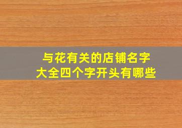 与花有关的店铺名字大全四个字开头有哪些