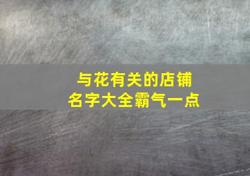 与花有关的店铺名字大全霸气一点