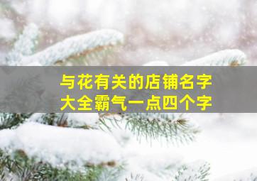 与花有关的店铺名字大全霸气一点四个字