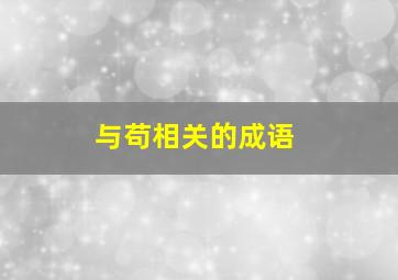 与苟相关的成语