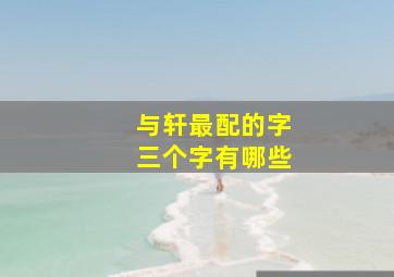 与轩最配的字三个字有哪些