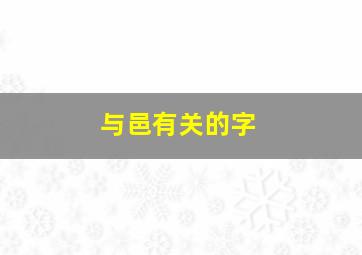 与邑有关的字