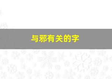 与邪有关的字