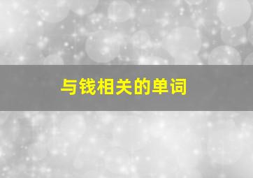 与钱相关的单词