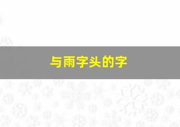 与雨字头的字