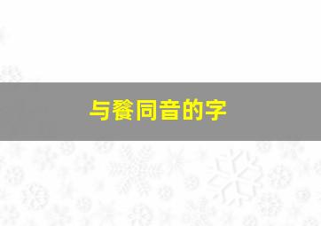 与餮同音的字