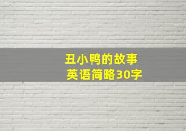 丑小鸭的故事英语简略30字