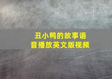 丑小鸭的故事语音播放英文版视频