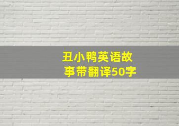 丑小鸭英语故事带翻译50字