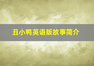 丑小鸭英语版故事简介