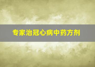 专家治冠心病中药方剂