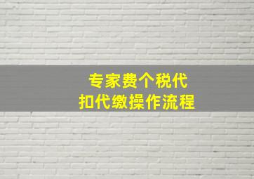 专家费个税代扣代缴操作流程