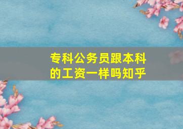 专科公务员跟本科的工资一样吗知乎