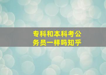 专科和本科考公务员一样吗知乎