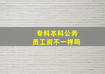 专科本科公务员工资不一样吗