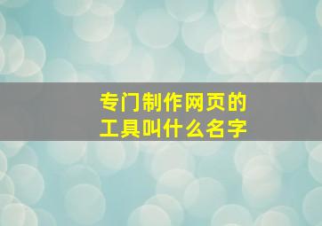 专门制作网页的工具叫什么名字