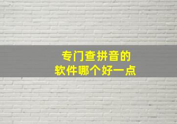 专门查拼音的软件哪个好一点