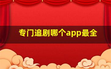 专门追剧哪个app最全